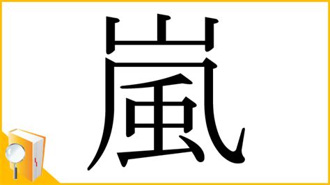 嵐字|漢字「嵐」の部首・画数・読み方・筆順・意味など